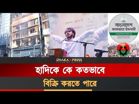 হাদি হত্যাকাণ্ডে কে জিতল, কে হারল