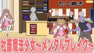 社会に苦しむ社畜たちを魔法少女になって救い出せ!!【社畜魔法少女 ～メンタルブレイク～】【アプリゲーム実況】 #スマホゲーム #広告ゲーム #ゲーム実況  #アプリゲーム