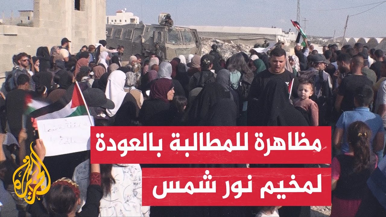 هُجّروا منه قسرا.. مئات المهجرين من مخيم نور شمس في الضفة الغربية يطالبون بال?