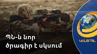 ՊՆ նոր ծրագիր է սկսում, ո՞րն է նպատակը