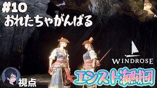 #10 【Windrose】出航！　エンスト海賊団【#エンスト配信】｜ロウ視点