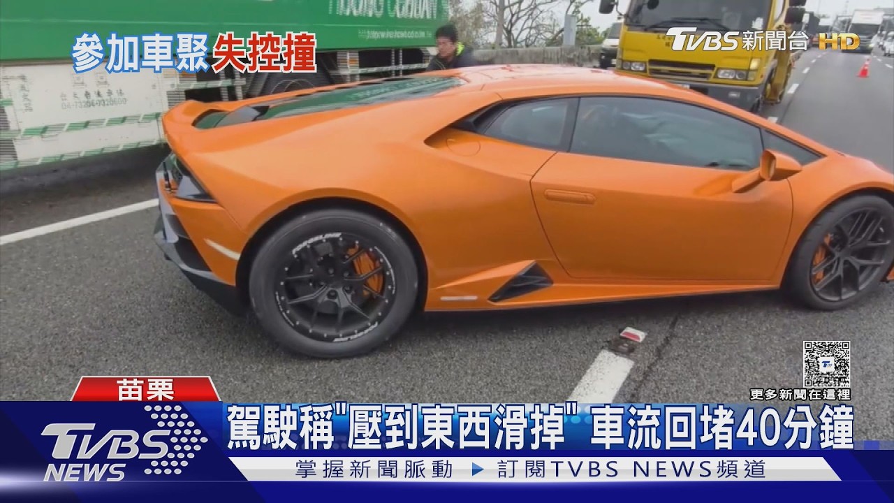 影音/千萬藍寶堅尼國道失控自撞!車聚泡湯 34歲車主嘆壓到不明物