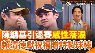 陳鏞基引退賽感性落淚「熱愛棒球的心從來沒有停止過」！週末吸逾2萬人進場 回顧33年棒球路 陳鏞基：引退比雅典奧運緊張 總統賴清德錄影獻祝福贈特製球棒｜三立新聞網 SETN.com