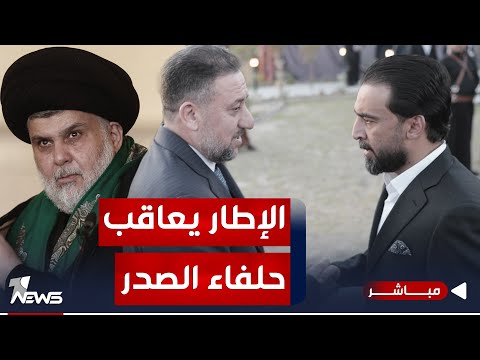 شاهد بالفيديو.. بإيعاز إيراني مباشر.. الفصائل ترفض مرشحي الحلبوسي والخنجر لرئاسة البرلمان | اخبار المنتصف 2023/11/27