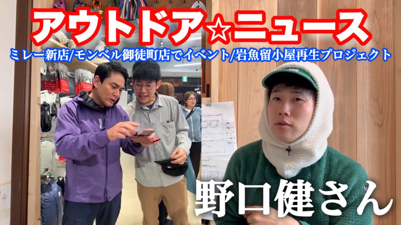 【最近のこと】ミレー新店/モンベル御徒町店でイベントあります/アウトドアデイジャパンいきます/ROFの製品について