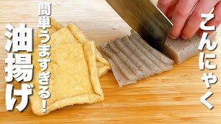 【油揚げの簡単レシピ】こんにゃくとパパッと炒めるだけ！最高のおつまみ。