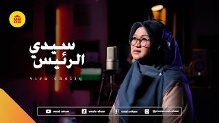 Download lagu Vira Choliq - Sayyidi Rois (سيدي الرئيس) Lirik & Terjemahan Indonesia | Cover mp3