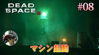 [Dead Space 3]ダニックに奪われた鍵を取り返し、研究所の地下深くにあるマシンを起動する。 #08 - デッドスペース3