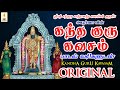 கந்த குரு கவசம் Skanda Guru Kavacham தைப்பூசம் ஸ்ர