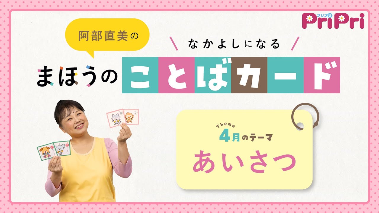 まほうのことばカード『あいさつ』