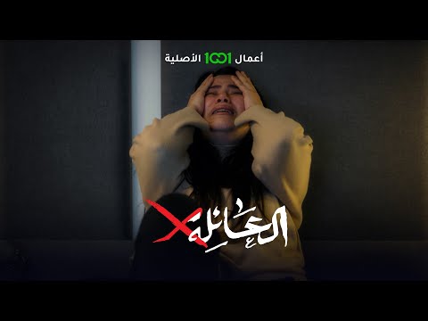 شاهد بالفيديو.. صدمة فقدان حبيبها خلتها تنتقم من نفسها بالحلويات | العائلة أكس