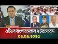 এটিএন বাংলার সকাল ৭ টার সংবাদ 02 09 2025 Latest News