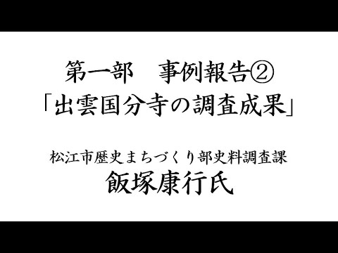 教育学科 ガイド養成講座・第571回風土記の丘教室　史跡出雲国分寺跡指定100周年シンポジウムその3　事例報告②出雲国分寺の調査成果 #八雲立つ風土記の丘 #出雲 #しまね #講演会 #風土記の丘教室