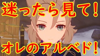 【オレのアルベド】終了まであと５日！迷ってる方は必見！【原神：オレのシリーズ】
