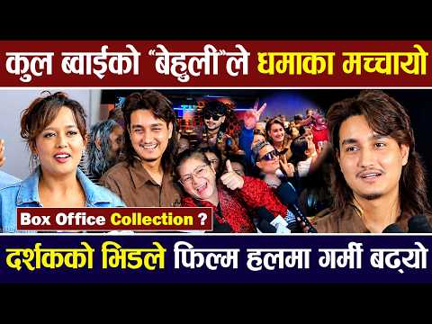 Coolboy को ‘बेहुली’ले मच्चायो धमाका, दर्शकको भिडले फिल्म हलमा गर्मी  बढ्यो | BEHULI COLLECTION ?