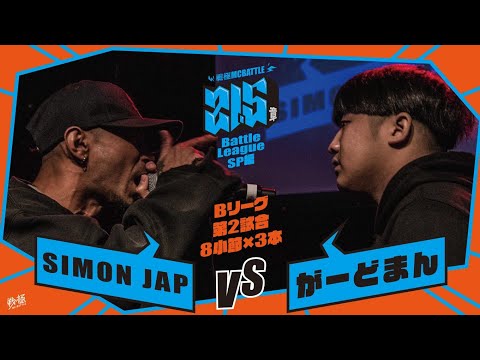 SIMON JAP vs がーどまん[予選Bリーグ第2試合]/戦極MCBATTLE第21.5章Battle League SP編(2020.10.24)