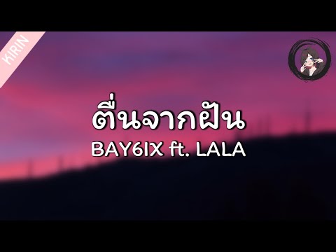 「เนื้อเพลง」ຕື່ນຈາກຝັນ ( ตื่นจากฝัน ) - BAY6IX & LALA