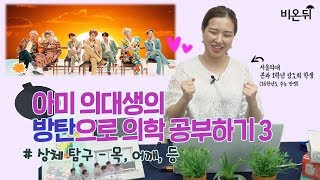 아미 의대생의 방탄으로 의학 공부하기3 - 상체 탐구 (목,어깨,등)