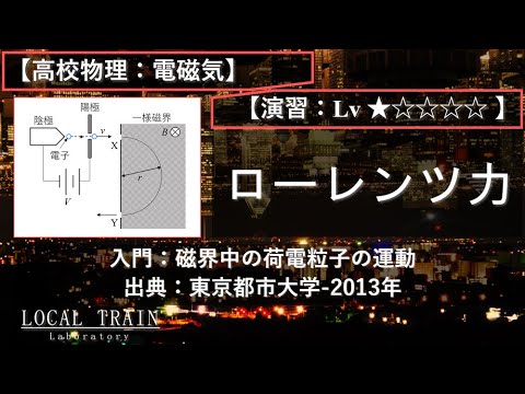 物理学科 【高校物理：電磁気】入門：ローレンツ力（磁界中の荷電粒子の運動）【東京都市大学-2013年】