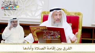 22 - الفرق بين إقامة الصلاة وأداءها - عثمان الخميس