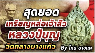 เหรียญหล่อเจ้าสัว  หลวงปู่บุญวัดกลางบางแก้ว   l หยิบกล้องส่องพระ 30/11/63 เหรียญหล่อเจ้าสัว  หลวงปู่บุญวัดกลางบางแก้ว   l หยิบกล้องส่องพระ 30/11/63