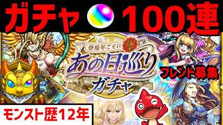 モンスト歴12年🔴あの日巡りガチャ❗100連⚡フレンド募集 VTuber 2013 怪物彈珠MonsterStrike