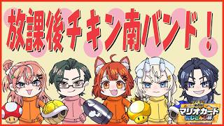 【 #マリカにじさんじ杯 】団体戦！放課後チキン南バンド！！ w/ラトナ・プティ先輩、五十嵐梨花先輩、蝸堂みかるさん、花籠つばささん【 にじさんじ /  五木左京 】