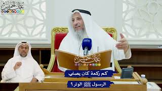 442 - كم ركعة كان يصلي الرسول ﷺ الوتر؟ - عثمان الخميس