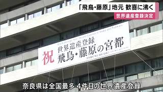 世界遺産登録「飛鳥・藤原」地元歓喜に沸く　暫定リスト入りから１９年「感無量」「大仏、シカだけじゃない」