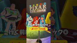 来場前に必ずチェック！ピクサーの世界展が映画の世界すぎた…🎬✨ #shorts