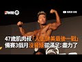 47歲教練參加健美比賽!備賽3個月沒晉級仍滿足|健身|運動|勵志