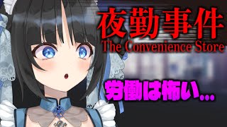 【夜勤事件】初見ホラゲ！今日こそ最後まで…！！【PinkPunkPro /ゆくえゆら】