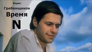 Время N - Борис Гребенщиков | Time N - Boris Grebenshchikov