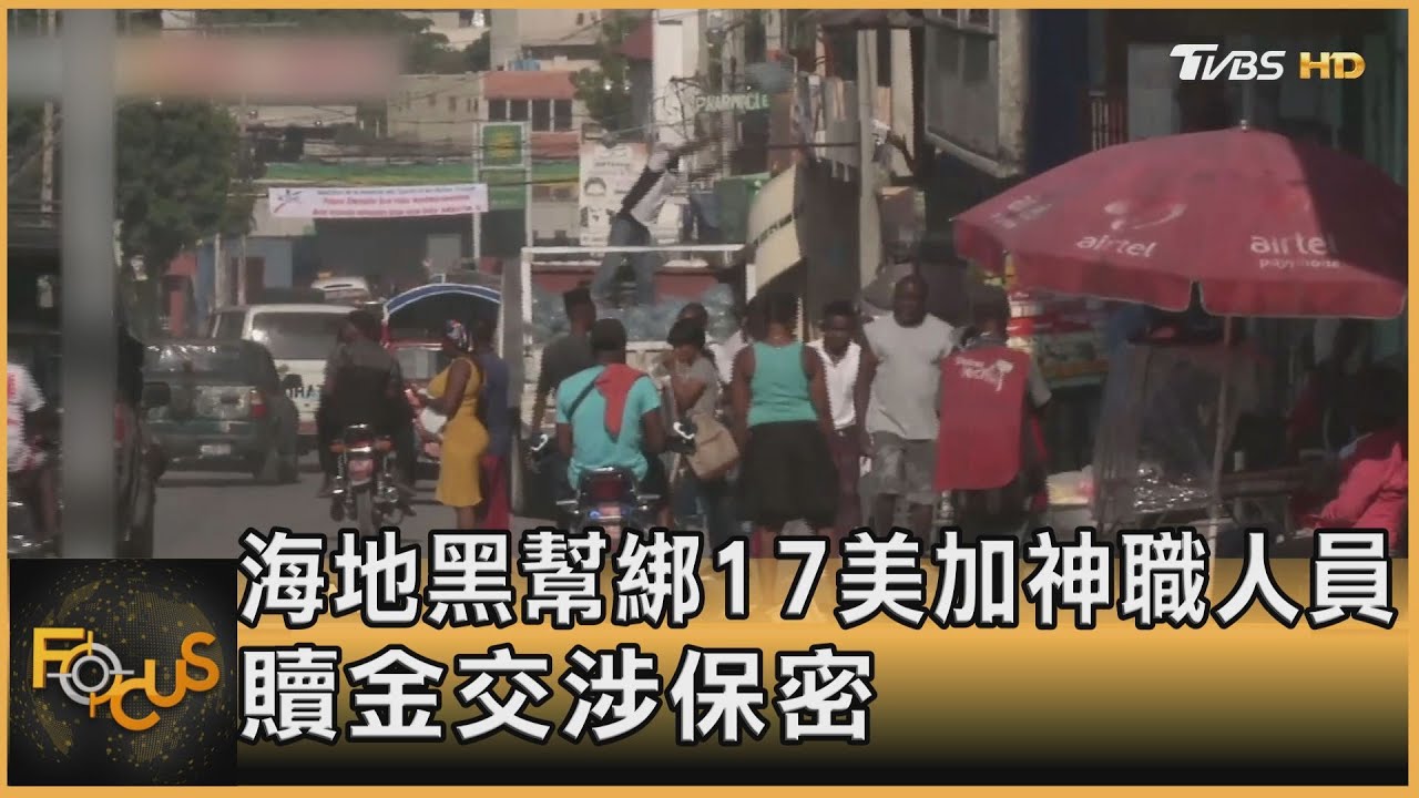 海地黑幫坐大.綁17美加神職人員 贖金交涉保密