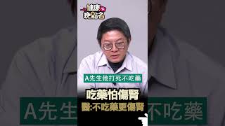 吃藥怕傷腎 醫：不吃藥更傷腎