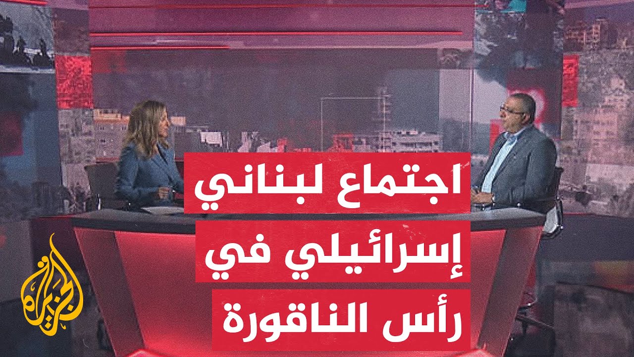 مسار الأحداث | اجتماع لجنة الإشراف على اتفاق وقف الأعمال العدائية بين إسرائي?