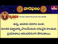 వార ఫలాలు  | 19th May Month 2024 to  25-05-2024 | Vara Phalalu | Telugu Horoscope | hmtv - Video