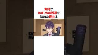 剣持がROF-MAO脱退を決めた理由　#youtuber#vtuber#雑学#豆知識