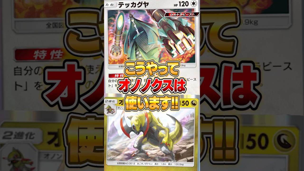 海外で使われてたオノノクス構築がヤバい件ｗｗｗ #ポケポケ #ポケモン