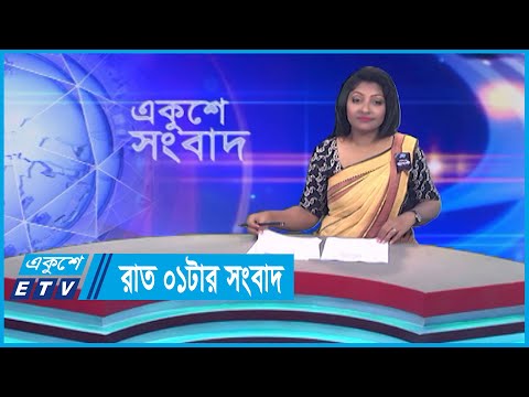 01 AM News || রাত ০১টার সংবাদ || 21 August 2023