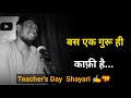 बस एक गुरू ही काफ़ी है ✍️ | teachers day shayari | शिक्षक दिवस