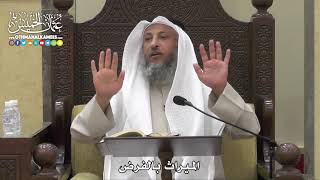 1771 - الميراث بالفرض - عثمان الخميس