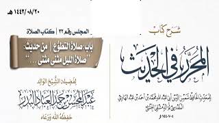 المجلس(32)|شرح كتاب المحرر في الحديث لابن عبد الهادي|الشيخ عبدالمحسن العباد| #الشيخ_عبدالمحسن_العباد image