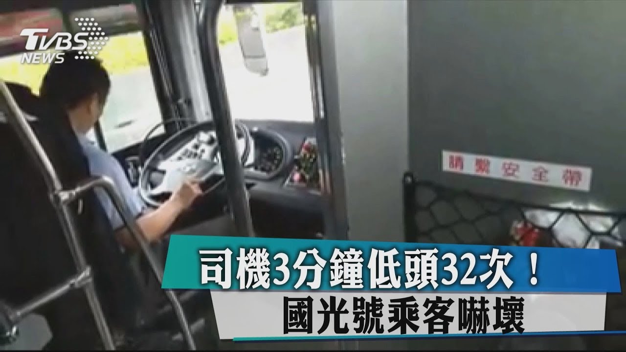 司機3分鐘低頭32次! 國光號乘客嚇壞