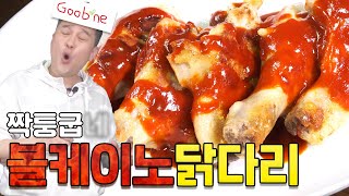 단돈 5천원!! 굽x치킨 볼케이노 닭다리 이렇게 만들기 쉽습니다.