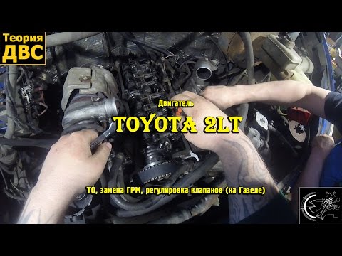 Двигатель Toyota 2lt - ТО, замена ГРМ, регулировка клапанов (на Газеле)