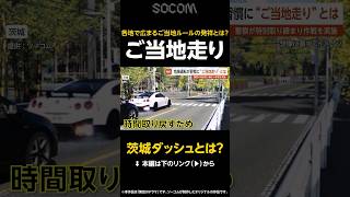 【茨城ダッシュとは？】危険運転がカッコイイ？ 謎の“ご当地走り”とは？…各地で広まるご当地ルールを警察が取り締まり【GTA5】 #shorts