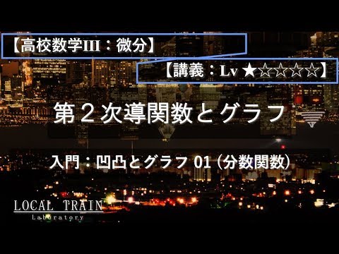 物理学科 【高校数学Ⅲ：微分】入門：第２次導関数とグラフ 01（分数関数）【講義】