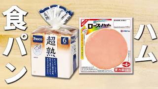 【ハムチーズエッグホットサンド】フライパンで作れる簡単レシピ！朝ごはんにオススメな絶品食パンレシピ　まるでお店の味な絶品朝食