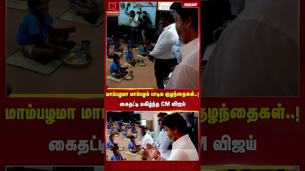 மாம்பழமா மாம்பழம் பாடிய குழந்தைகள்..! கைதட்டி மகிழ்ந்த CM விஜய் | CM Vijay | Breakfast Scheme